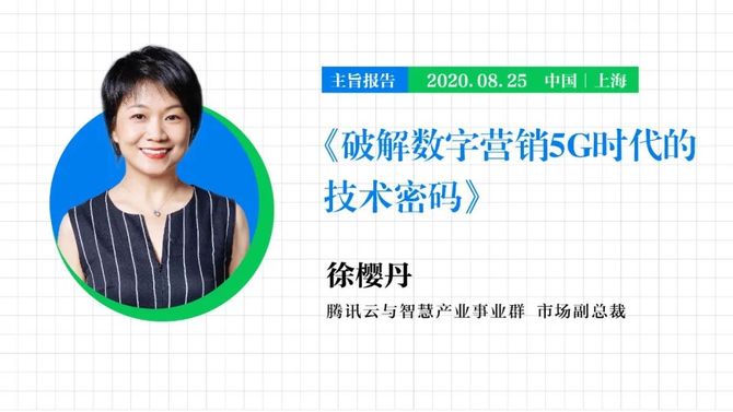 盛典开幕论坛演讲嘉宾确认腾讯云与智慧产业事业群市场副总裁徐樱丹