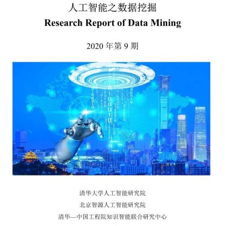 清华：人工智能之数据挖掘
