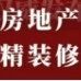 11月28-29日（杭州）《房地产精装修风险、交付与售后、群诉管理》实战特训营