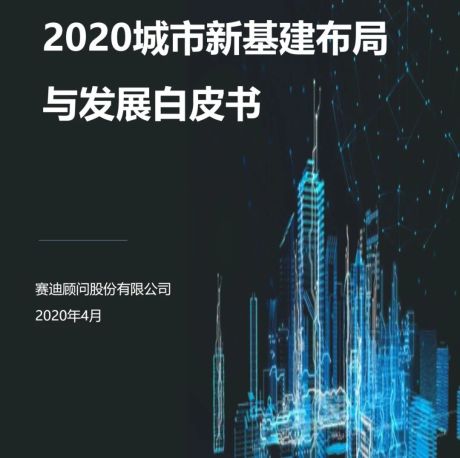2020城市新基建布局与发展白皮书