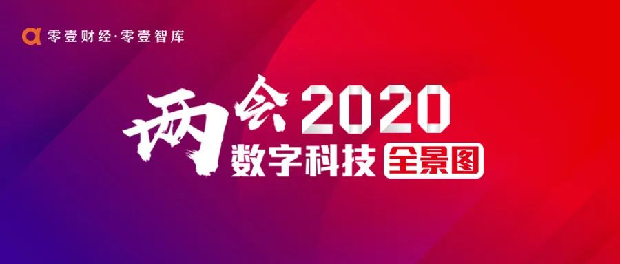 新知图谱, 重塑和新生:从两会看数字科技趋势