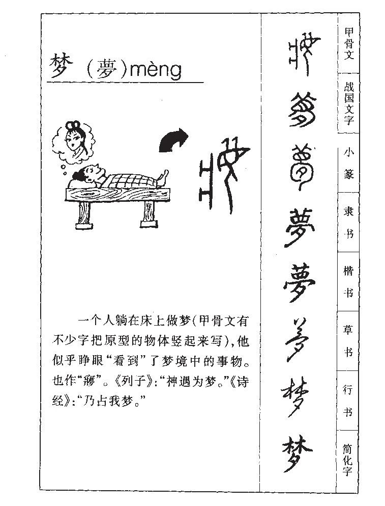 梦:mèng,最早见于甲骨文,其本义是睡眠中的幻象,后延伸至幻想