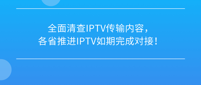 新知达人, 全面清查IPTV传输内容,各省推进IPTV如期完成对接!