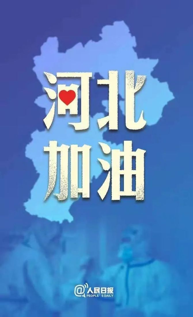 新知达人, 今天石家庄按下了“暂停键”。加油,石家庄!