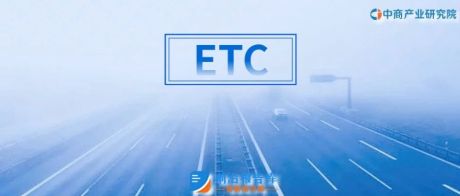 2020年中国ETC盈利模式创新行业市场前景及投资研究报告