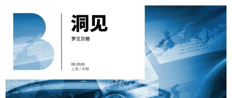 罗兰贝格发布《2020中国汽车金融报告》