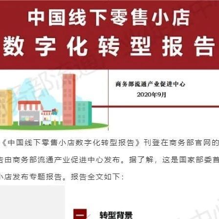 商务部发布《中国线下零售小店数字化转型报告》