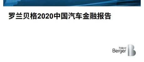 2020中国汽车金融报告