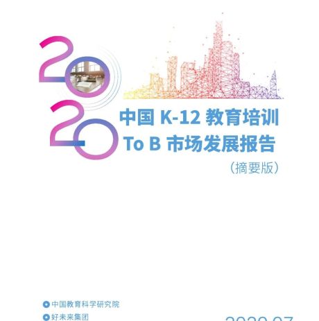 2020中国K-12教育培训To B 市场发展报告