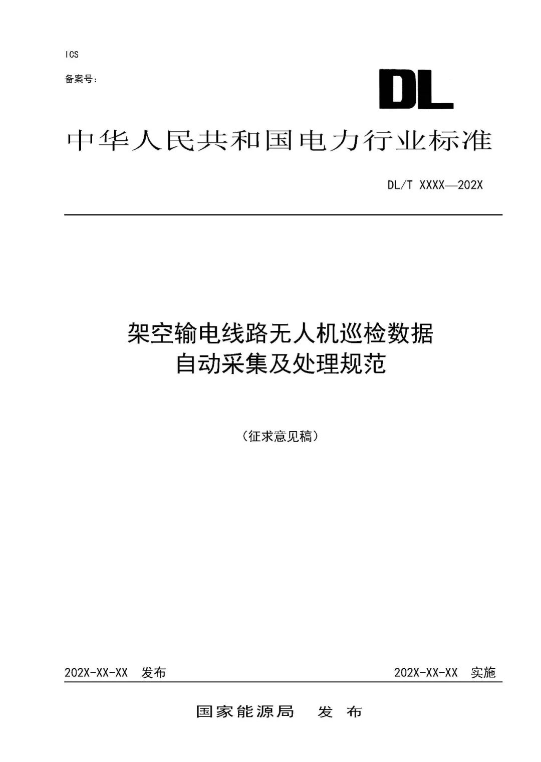 架空輸電線路無人機巡檢數據自動採集及處理規範(徵求意見稿)和(編制