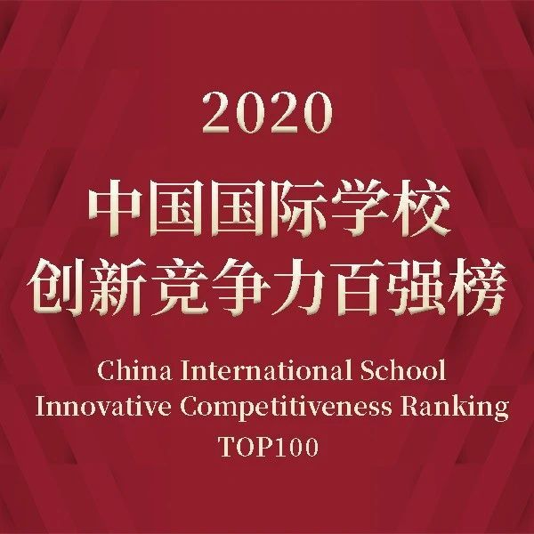 诺奖见证 | 2020中国国际学校创新竞争力百强榜正式发布