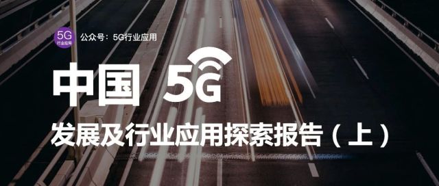 2020中国5G发展及行业应用探索报告（上）|中国5G逆势发力，成为全球5G产业链重要力量，引领之势凸显