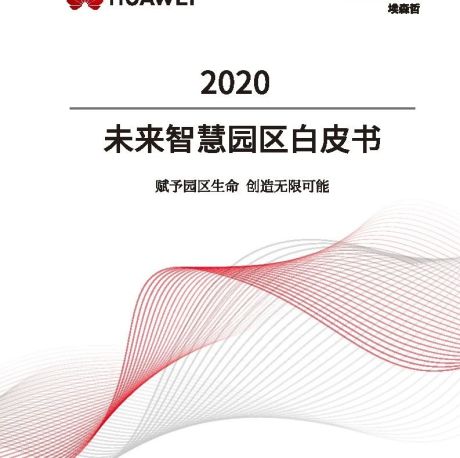 2020未来智慧园区白皮书