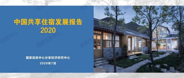 疫情冲击下的共享住宿——《中国共享住宿发展报告2020》