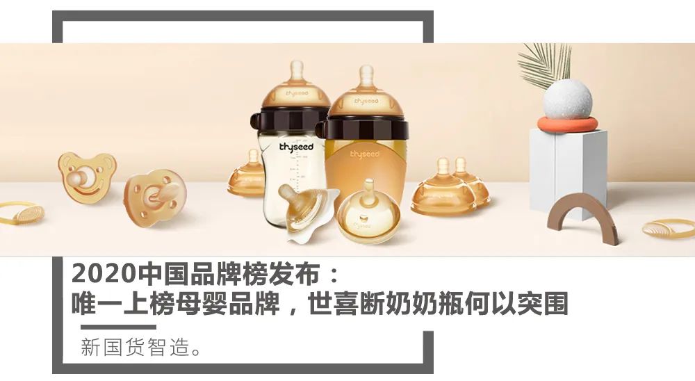 新知图谱, 2020中国品牌榜发布：唯一上榜母婴品牌，世喜断奶奶瓶何以突围