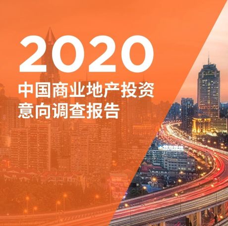 2020中国商业地产投资意向调查报告