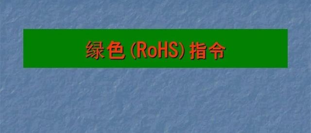 聊聊RoHS！