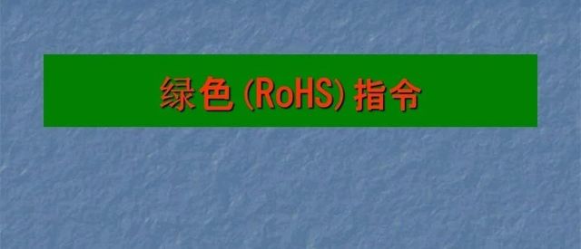 聊聊RoHS！