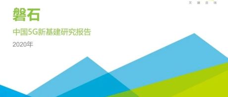 最新《2020年中国5G新基建研究报告》发布！