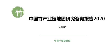 中国竹产业链地图研究咨询报告2020（简版）