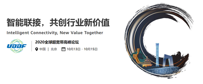 新知达人, UBBF2020在京开幕,超宽带与IPv6成为焦点