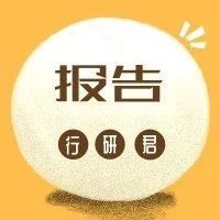 2020前沿科技报告