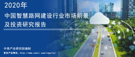 2020年中国智慧路网建设行业市场前景及投资研究报告