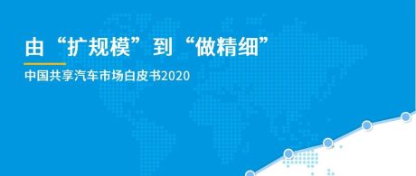 中国共享汽车市场白皮书2020-易观