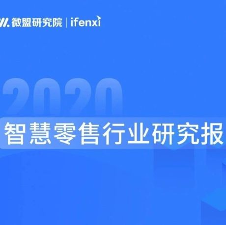 干货：2020中国智慧零售行业研究报告