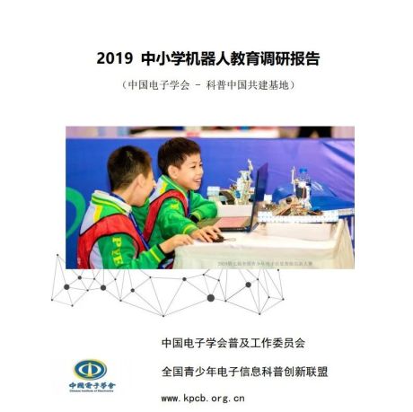 2019中小学机器人教育调研报告-中国电子学