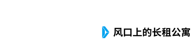 新知达人, 长租公寓,全是往事