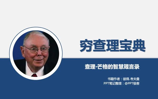 新知达人, 读书笔记PPT：《穷查理宝典》（附PPT下载）