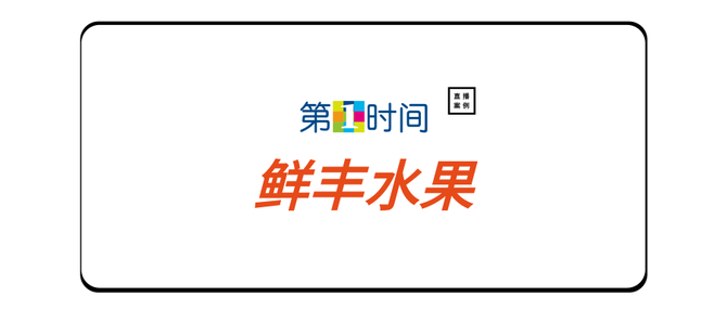 直播案例丨鮮豐水果人氣50w單品訂單5000