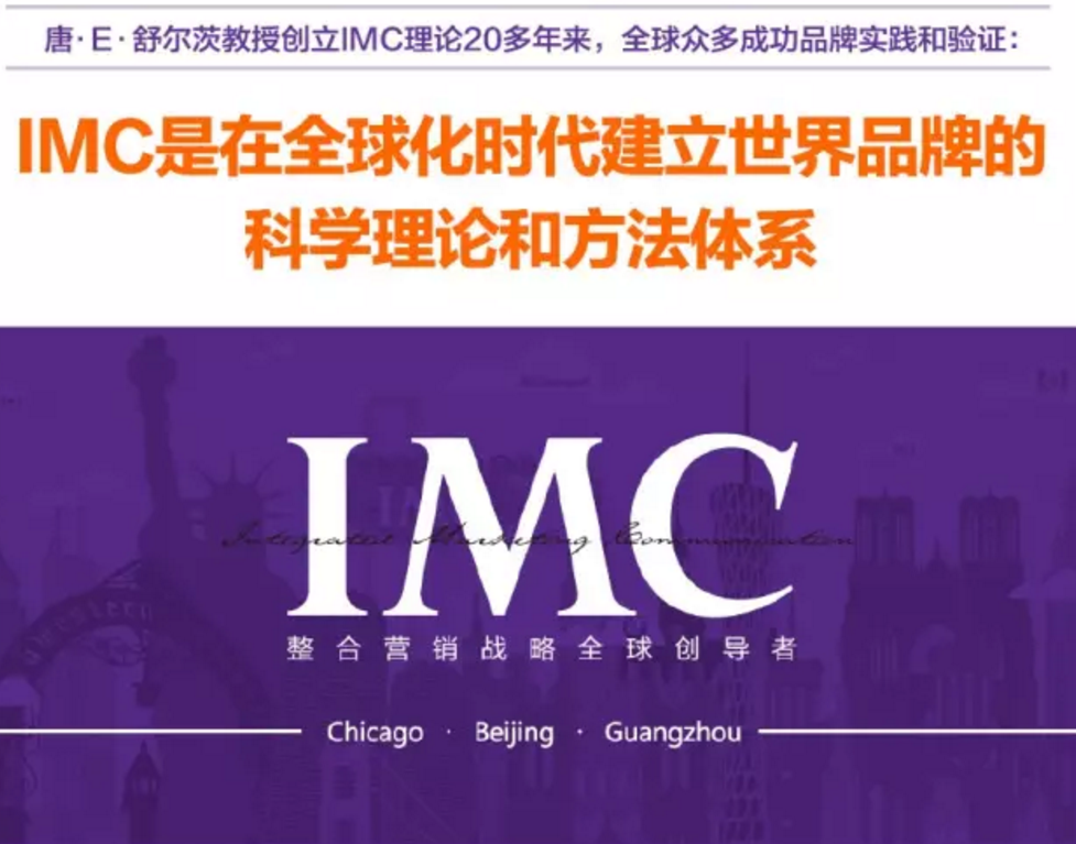 新知圖譜, 3讓IMC舒爾茨整合營銷傳播在中國落地和實踐！