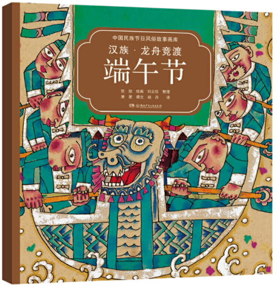 新知达人, 端午节:如何用绘本跟孩子过个有情有味的端午节