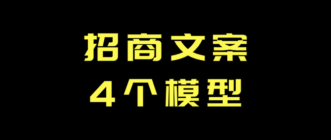 邓先利 收钱文案8大绝学 4 招商文案模型 引爆招收代理的秘密 邓先利社群频道 商业新知