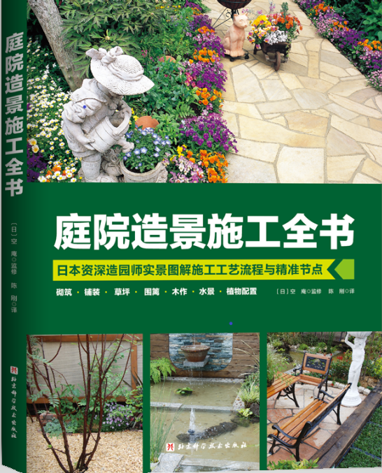 八大造园模块 实景图解施工 庭院该如何造景 这本书解答所有疑惑 庭院造景施工全书 首发 75折特价销售中 青年建筑 商业新知 八大造园模块 实景图解施工 庭院该如何造景 这本书解答所有疑惑 庭院造景施工全书 首发 75折特价销售中 青年建筑 商业新知