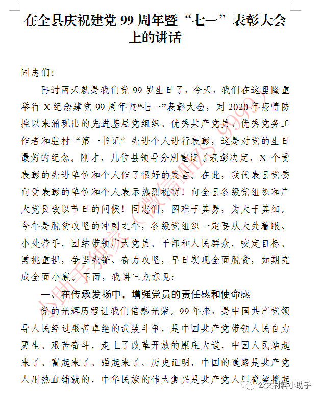 在全县庆祝建党99周年暨 七一 表彰大会上的讲话 疫情表彰 公文材料小助手 商业新知