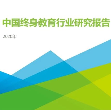 2020年中国终身教育行业研究报告