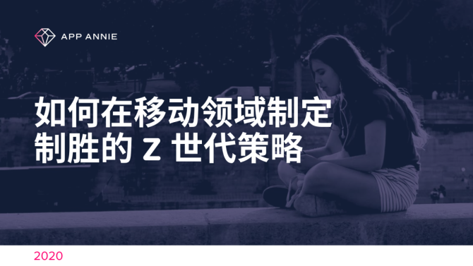 新知达人, Z世代报告：揭示如何制定赢得Z世代的移动策略（中文）