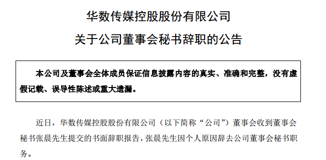 新知图谱, 华数传媒高管辞职,仍将担任其他职务