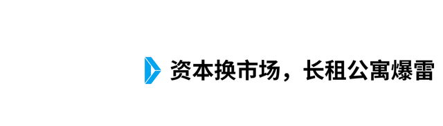 新知达人, 长租公寓,全是往事