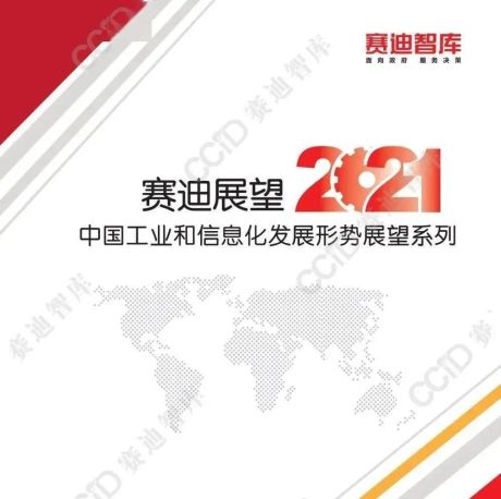赛迪智库：2021中国工业和信息化发展形势展望报告（203页）