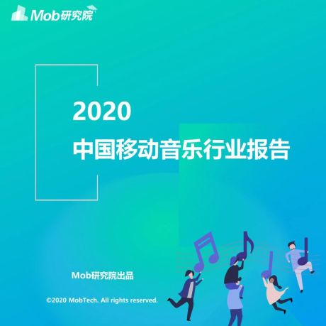 2020中国移动音乐行业报告-MobTech