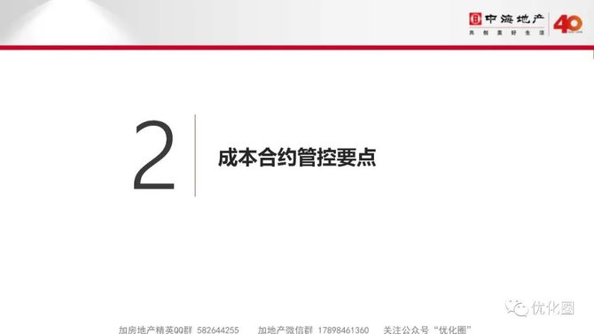 优化圈, 中海项目总监特训第七课→成本管理