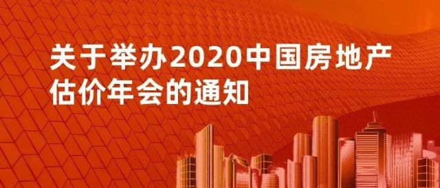 关于举办2020中国房地产估价年会的通知