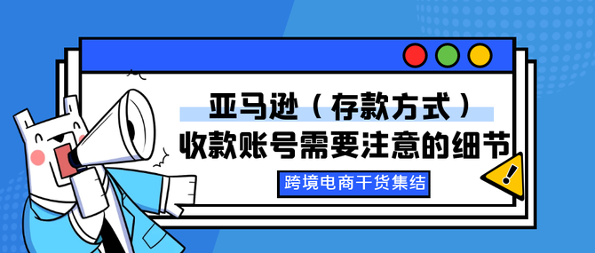 21最新招商入驻资讯 教你如何注册亚马逊卖家账号 亚马逊 存款方式 收款账号需要注意的细节 跨境电商干货集结 商业新知