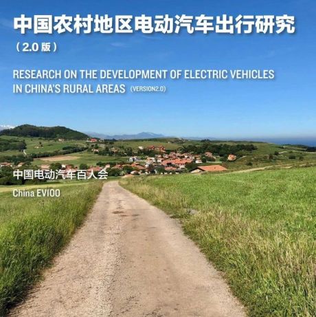 中国农村地区电动汽车出行研究报告