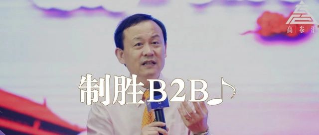 高建华：B2B市场开发的本质！