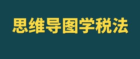 广东省税务局：《企业破产涉税事项办理一本通》